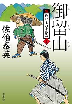 Amazon.co.jp: 御留山 新・酔いどれ小籐次(二十五) (文春文庫 さ
